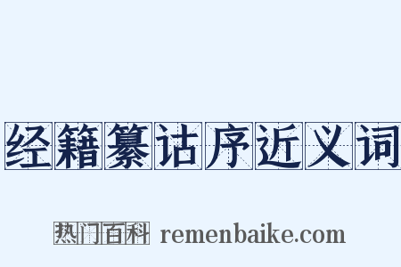 经籍纂诂序近义词是什么意思的图片